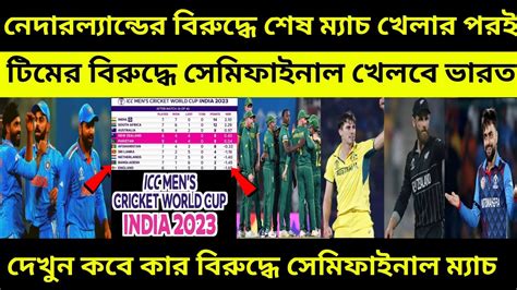 বিরাট সুখবর এই তারিখে ও এই টিমের বিরুদ্ধে সেমিফাইনাল খেলবে ভারত Ind