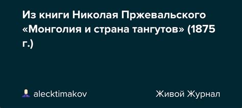 Из книги Николая Пржевальского «Монголия и страна тангутов» (1875 г ...