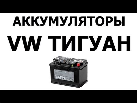 Тигуан 2016 Аккумулятор