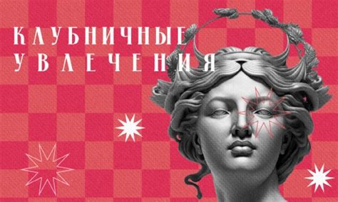 Клубничные увлечения (Клуб/ничка)