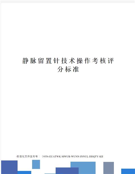 静脉留置针技术操作考核评分标准 文档之家