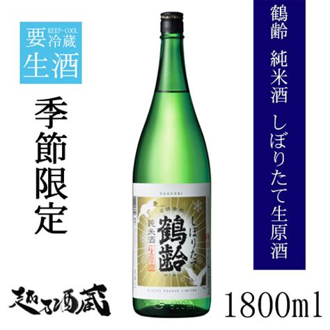 【楽天市場】鶴齢 純米酒 しぼりたて 1800ml 【青木酒造】 新潟県 南魚沼市 日本酒 清酒 要冷蔵：越乃酒蔵