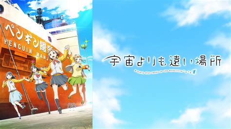 【第1話限定無料】宇宙よりも遠い場所 アニメ動画見放題 Dアニメストア