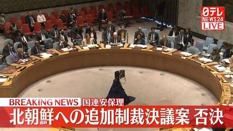 国連安保理 北朝鮮への追加制裁案、中露拒否権行使で否決（2022年5月27日掲載）｜日テレnews Nnn