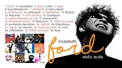 รวมเพลงฮิต ฟอร์ด สบขัย Music Long Play Youtube