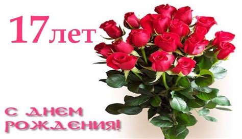 Стихи с днём рождения 17 лет девушке - Стихи для детей