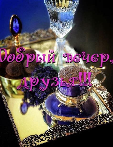 Пин от пользователя Sviatlana Hancharova на доске добрый вечер ...