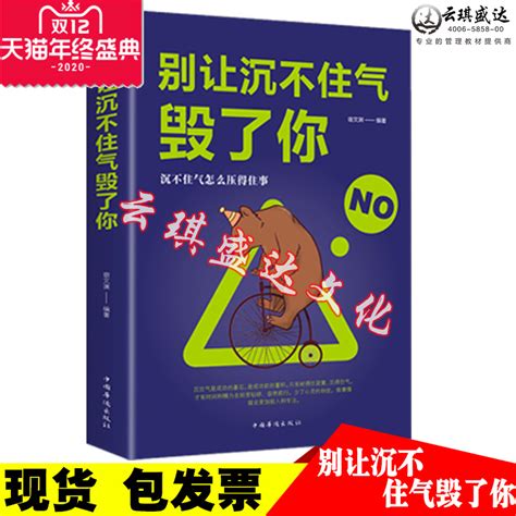 别让沉不住气毁了你情商书籍情绪控制自我实现类文学读物做人做事人生哲理书管理好情绪人为人处事书籍虎窝淘