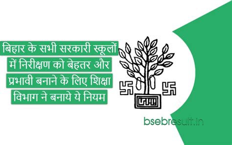 Bihar Education Department बिहार के सभी सरकारी स्कूलों में निरीक्षण को