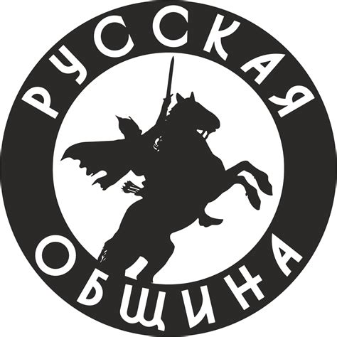 О Русской общине