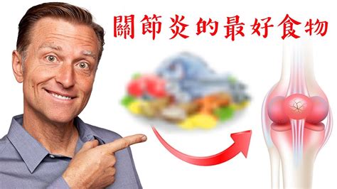 關節炎的最好食物自然療法柏格醫生 Dr Berg Youtube