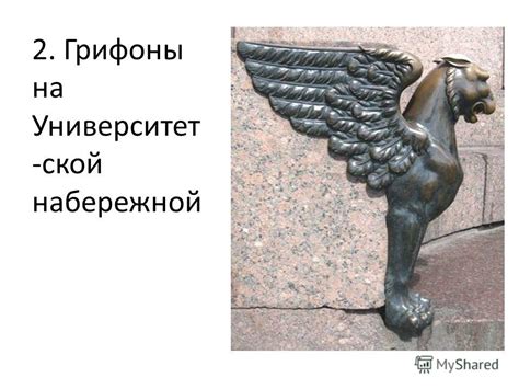 Презентация на тему: "Грифоны в Петербурге. Грифон – мифическое ...