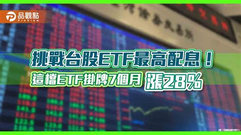 群益00919配息率衝逾10％！挑戰台股etf史上最高 6月首除息引關注