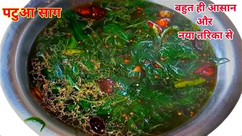 Patua Ka Saag Recipe How To Make Patuwa Saag Recipe पटुआ साग कैसे