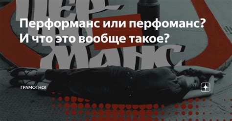Перформанс или перфоманс? И что это вообще такое? | Телега денег ...