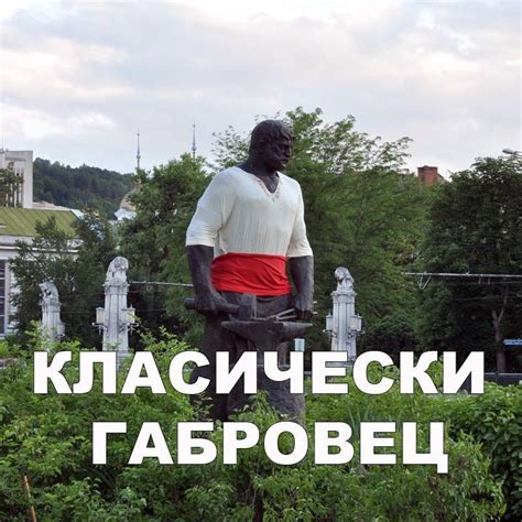 Класически габровец