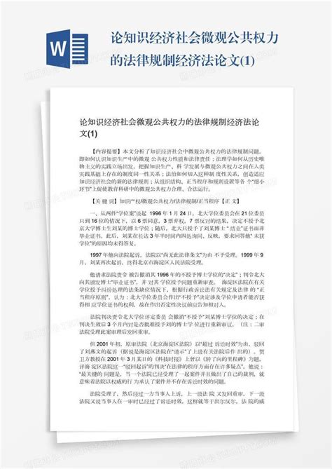 论知识经济社会微观公共权力的法律规制经济法论文1模板下载论文图客巴巴