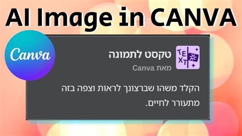 יצירת תמונות בעזרת בינה מלאכותית ב Canva חינם טקסט לתמונה YouTube