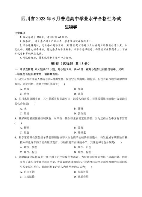 四川省2023年6月普通高中学业水平合格性考试生物真题（无答案）21世纪教育网 二一教育