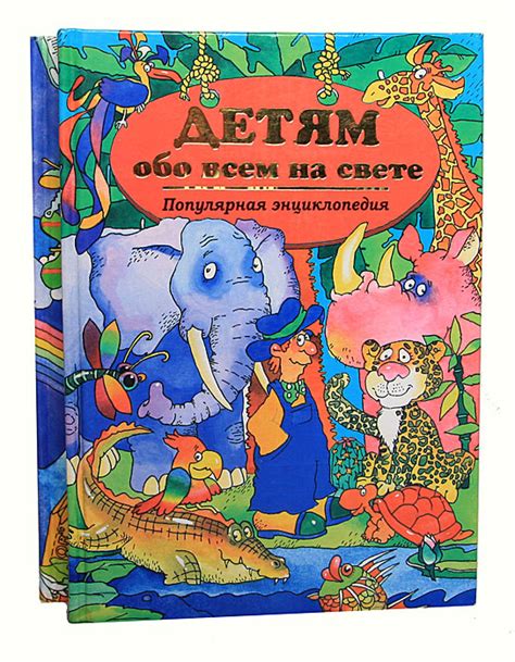 Детям обо всем на свете. Популярная энциклопедия (комплект из 2 книг ...