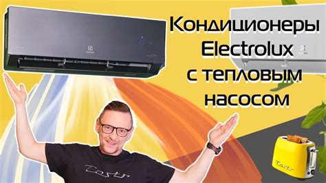Кондиционеры с тепловым насосом Electrolux Enterprise | Подробный обзор ...