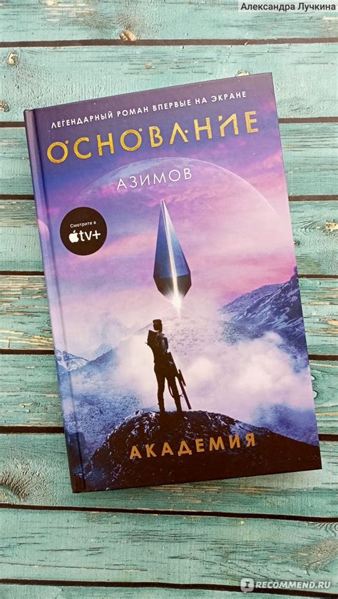Академия. Айзек Азимов - «Азимов - классика, ещё одна прекрасная книга ...