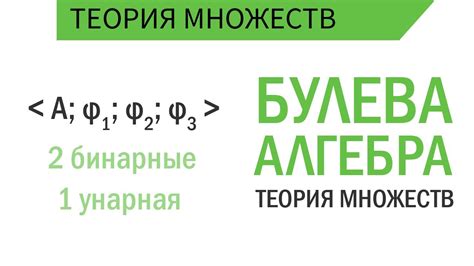Булева алгебра и теория множеств - YouTube