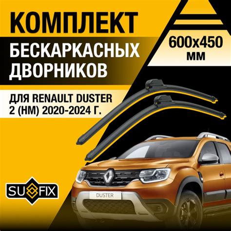 Щетки стеклоочистителя для Renault Duster (2) HM / 2020 2021 2022 2023 ...