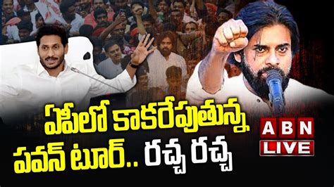 Liveఏపీలో కాకరేపుతున్న పవన్ టూర్ రచ్చ రచ్చ Janasena Pawan Kalyan