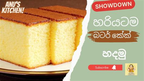 පුළුන් වගේ මෘදුවට බටර් කේක් එක හදන්නේ මෙහෙමයි Easiest Butter Cake Recipeepisode 21anus