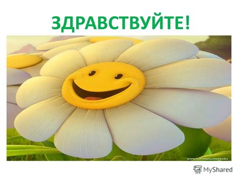 Презентация на тему: "ЗДРАВСТВУЙТЕ!. Что люди желают друг другу ...