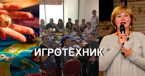 ИГРОТЕХНИК