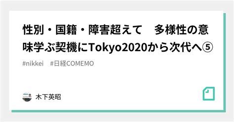 性別・国籍・障害超えて 多様性の意味学ぶ契機に Tokyo2020から次代へ⑤｜木下英昭｜note