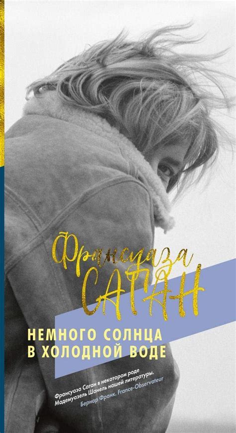 Немного солнца в холодной воде by Françoise Sagan | Goodreads