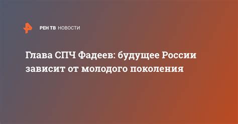 Глава СПЧ Фадеев будущее России зависит от молодого поколения — 11 07