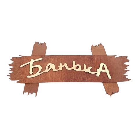 Табличка деревянная «Баня», прямоугольная купить оптом в интернет ...