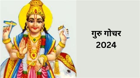 Guru Gochar 2024 1 मई को गुरु करेंगे गोचर इन राशि वालों को हो सकता है