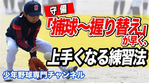 【少年野球】自宅でできる守備の捕球から握り替えが早く、上手くなる練習法・コツ！ Youtube