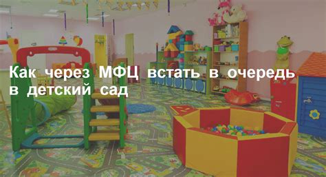 Очередь в детский сад через МФЦ