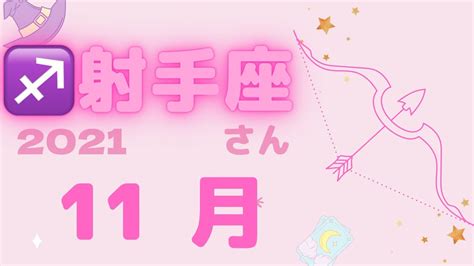 ♐️射手座さん♐️11月リーディング☺️ 辛い時期はそろそろ終わり！軽やかに進んでいく 🧚‍♂️ Youtube