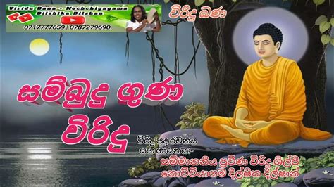 විරිදු බණ Viridu Bana Nochchiyagama Dilshika Dilshan Youtube