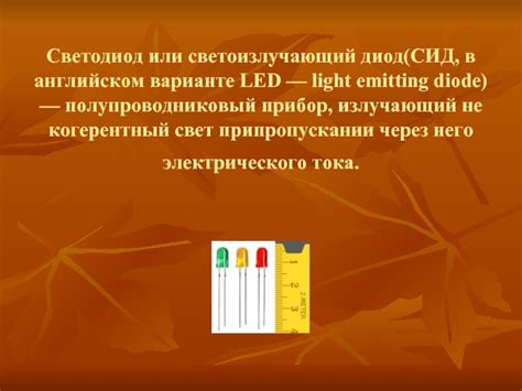 Светодиоды презентация, доклад