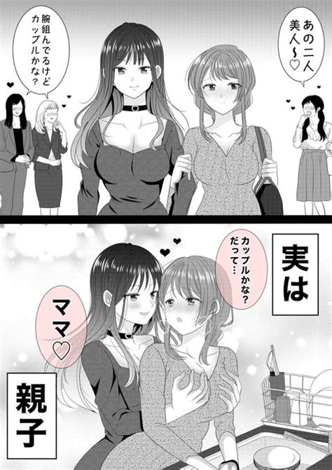 親子百合 しのぎあさ さんのマンガ ツイコミ仮