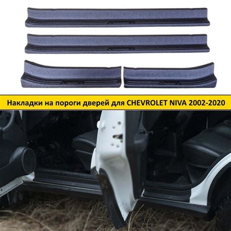 Накладки на внутренние пороги дверей БЕЗ СКОТЧА для Chevrolet Niva 2002 ...