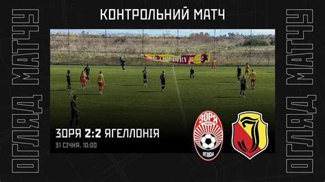 «Зоря» - «Ягеллонія» 2:2 (Огляд матчу) - YouTube