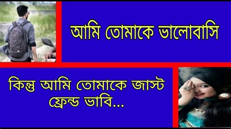 ছেলে আমি তোমাকে ভালবাসি । মেয়ে কিন্তু আমি তোমাকে জাস্ট ফ্রেন্ড