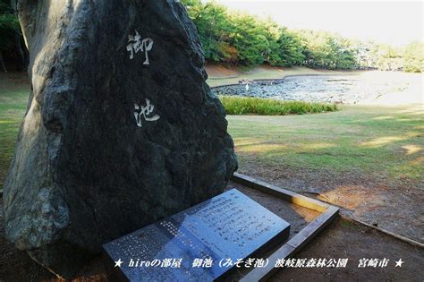 宮崎の神話 御池（みそぎ池）波岐原森林公園 宮崎市 ★hiroの部屋★