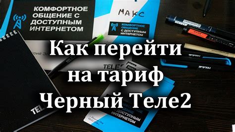 Как перейти на тариф Черный Теле2 - YouTube