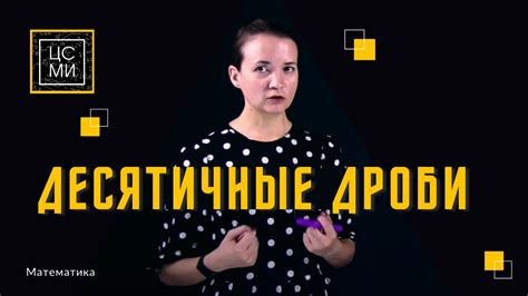 Десятичные дроби || Особенности и сложности - YouTube