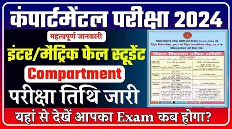 Bihar Board Compartment Exam 2024 Date जारी हुई बिहार बोर्ड 10वीं और 12वीं की कम्पार्टमेन्टल